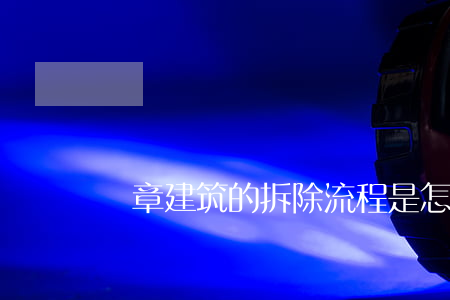 違章建筑的拆除流程是怎樣的？